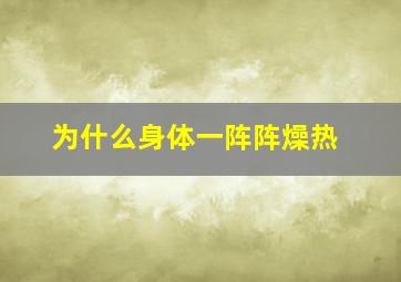 为什么身体一阵阵燥热