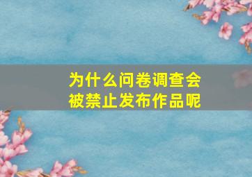 为什么问卷调查会被禁止发布作品呢