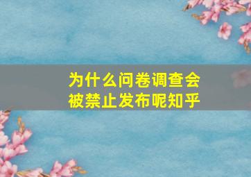 为什么问卷调查会被禁止发布呢知乎