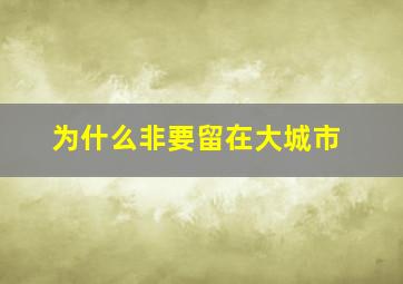 为什么非要留在大城市