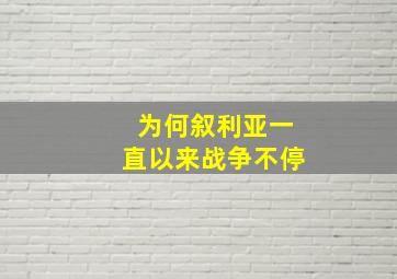 为何叙利亚一直以来战争不停