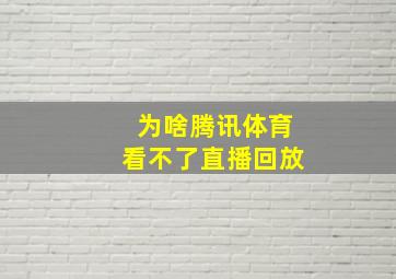 为啥腾讯体育看不了直播回放