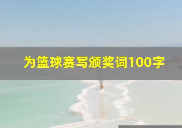 为篮球赛写颁奖词100字