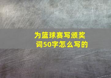 为篮球赛写颁奖词50字怎么写的