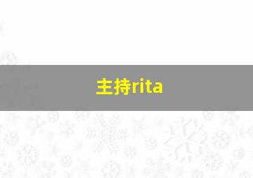 主持rita