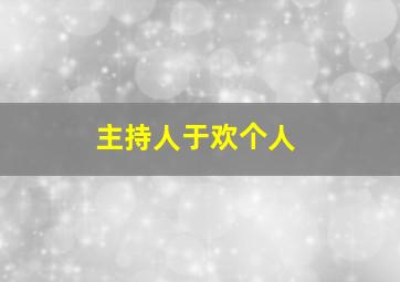 主持人于欢个人