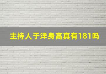 主持人于洋身高真有181吗