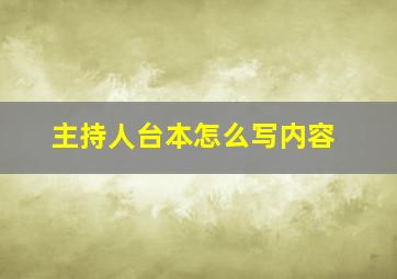 主持人台本怎么写内容