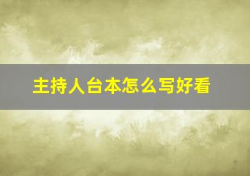 主持人台本怎么写好看