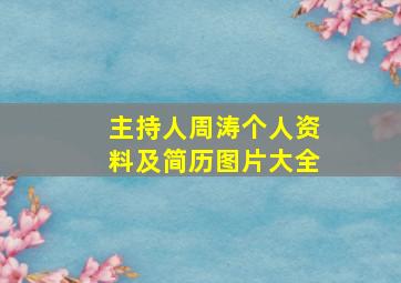 主持人周涛个人资料及简历图片大全