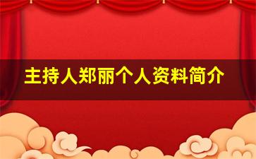 主持人郑丽个人资料简介