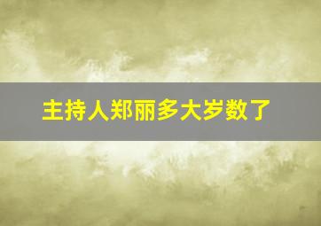 主持人郑丽多大岁数了