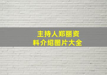 主持人郑丽资料介绍图片大全