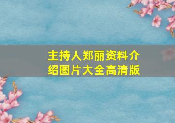 主持人郑丽资料介绍图片大全高清版