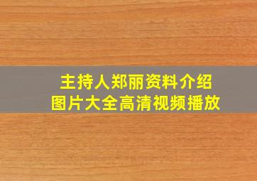 主持人郑丽资料介绍图片大全高清视频播放