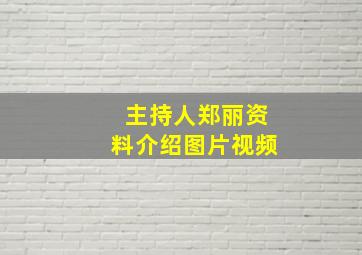 主持人郑丽资料介绍图片视频