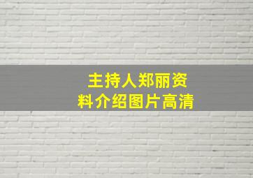 主持人郑丽资料介绍图片高清