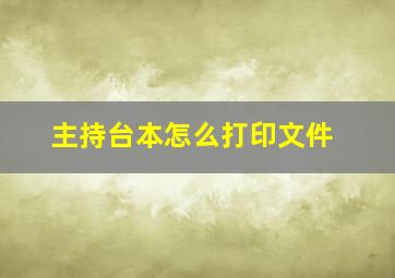 主持台本怎么打印文件