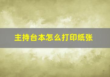 主持台本怎么打印纸张