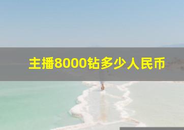 主播8000钻多少人民币