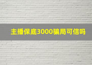 主播保底3000骗局可信吗