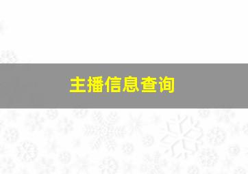 主播信息查询