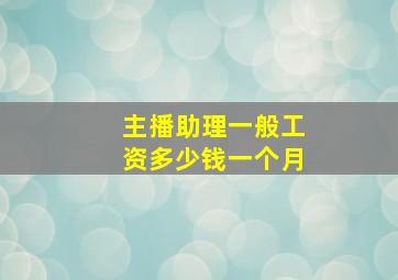 主播助理一般工资多少钱一个月