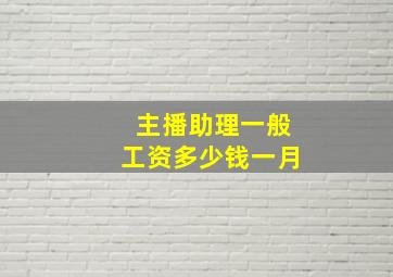 主播助理一般工资多少钱一月