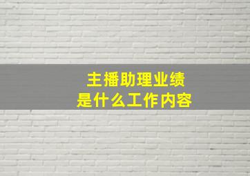 主播助理业绩是什么工作内容