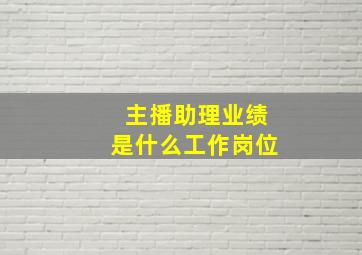 主播助理业绩是什么工作岗位