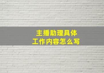 主播助理具体工作内容怎么写