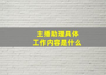 主播助理具体工作内容是什么