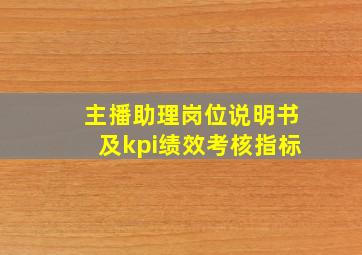 主播助理岗位说明书及kpi绩效考核指标