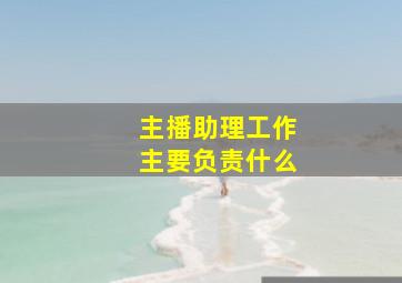 主播助理工作主要负责什么