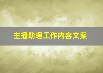 主播助理工作内容文案