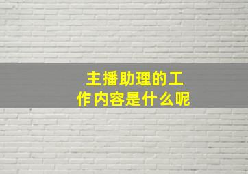 主播助理的工作内容是什么呢