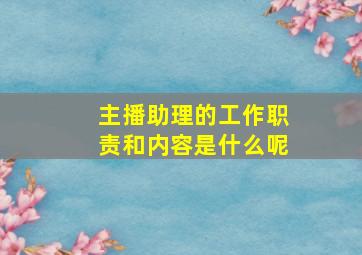 主播助理的工作职责和内容是什么呢