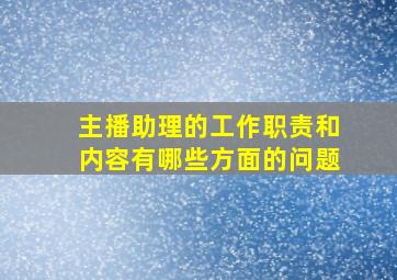 主播助理的工作职责和内容有哪些方面的问题