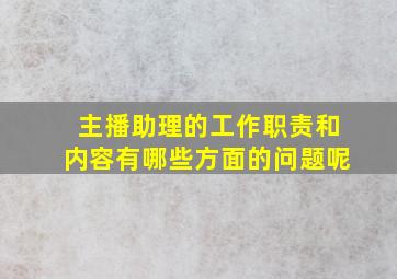 主播助理的工作职责和内容有哪些方面的问题呢