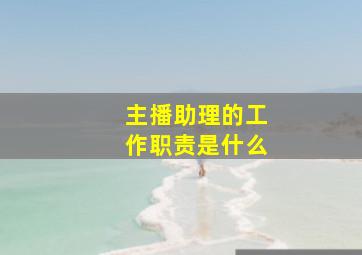 主播助理的工作职责是什么