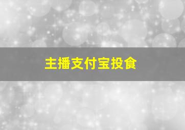 主播支付宝投食