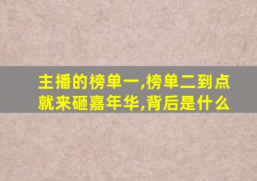 主播的榜单一,榜单二到点就来砸嘉年华,背后是什么