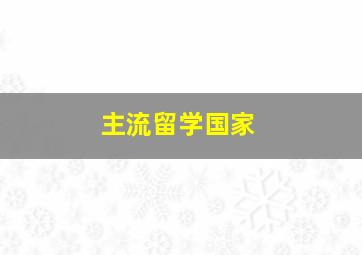 主流留学国家