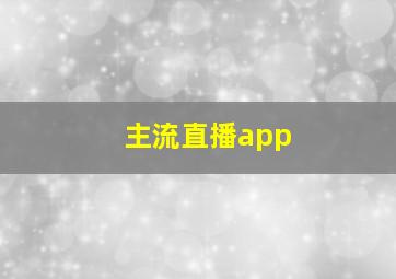 主流直播app