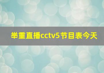 举重直播cctv5节目表今天