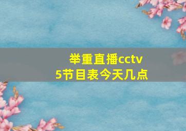 举重直播cctv5节目表今天几点