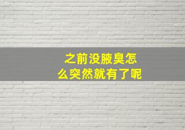 之前没腋臭怎么突然就有了呢