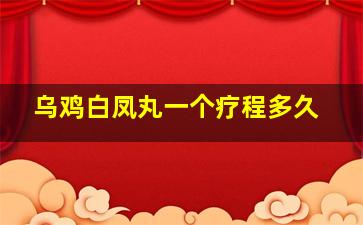 乌鸡白凤丸一个疗程多久