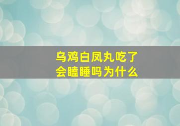 乌鸡白凤丸吃了会瞌睡吗为什么