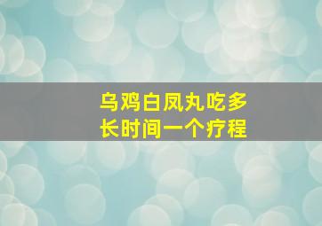 乌鸡白凤丸吃多长时间一个疗程